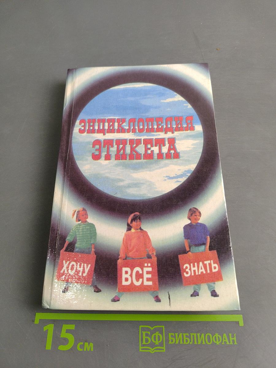 Энциклопедия этикета