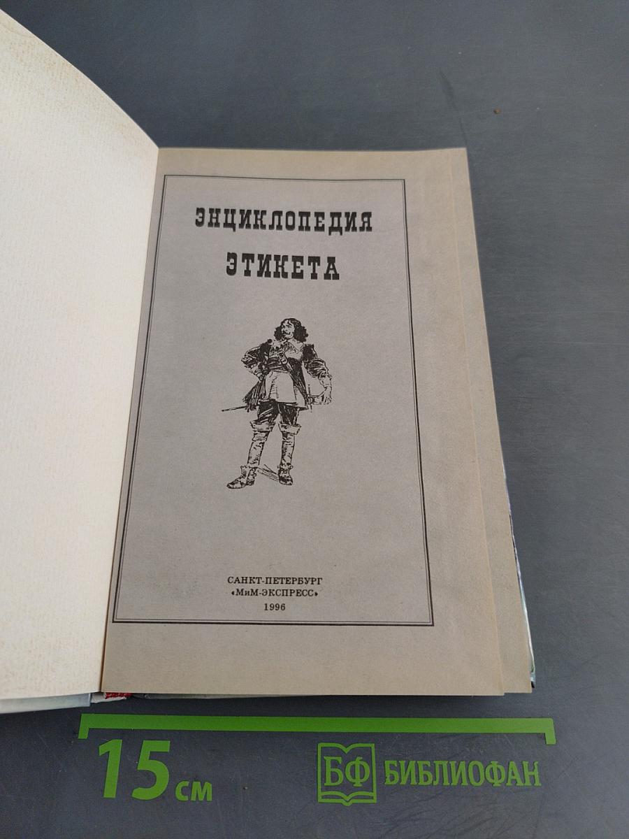 Энциклопедия этикета