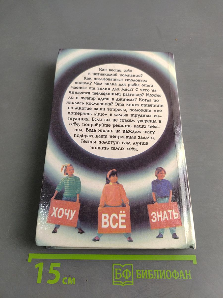 Энциклопедия этикета
