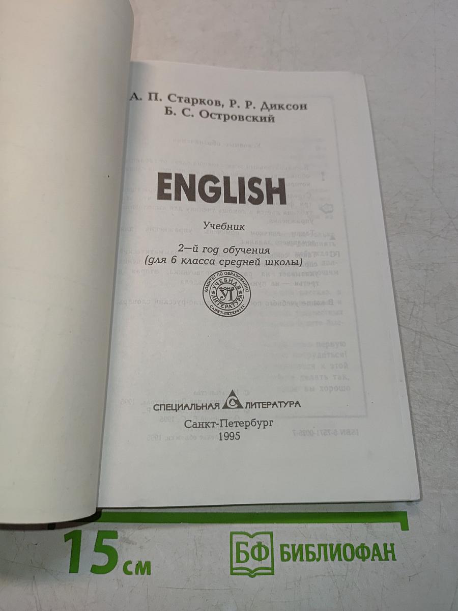 ENGLISH. Учебник. 2-й год обучения (для 6 класса средней школы)