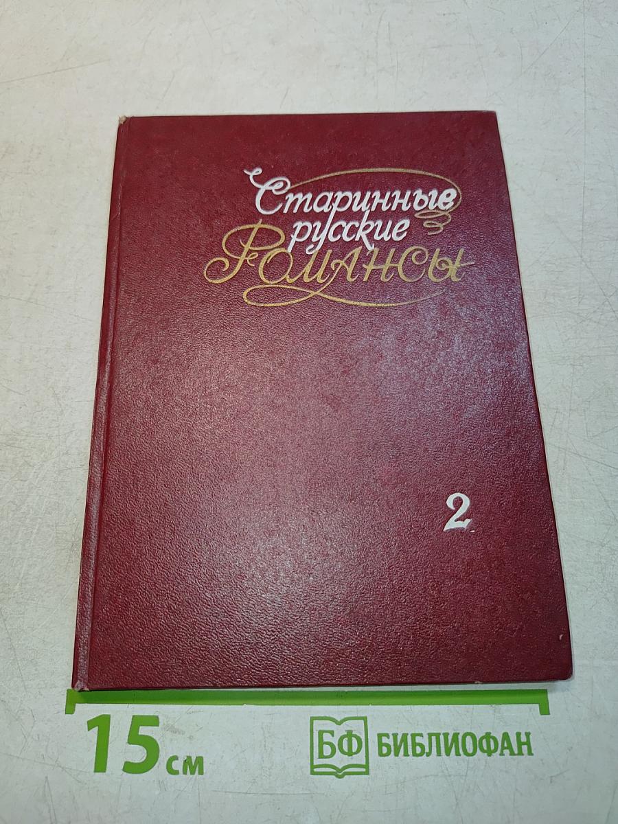 Старинные русские романсы. Выпуск 2. Для голоса с фортепиано