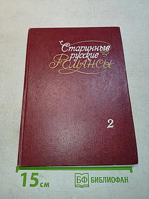 Старинные русские романсы. Выпуск 2. Для голоса с фортепиано