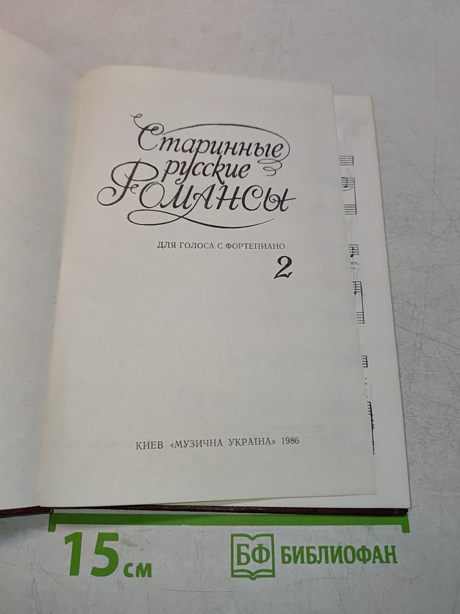 Старинные русские романсы. Выпуск 2. Для голоса с фортепиано