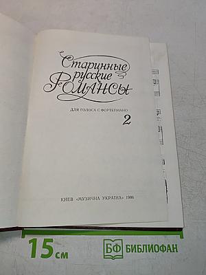Старинные русские романсы. Выпуск 2. Для голоса с фортепиано