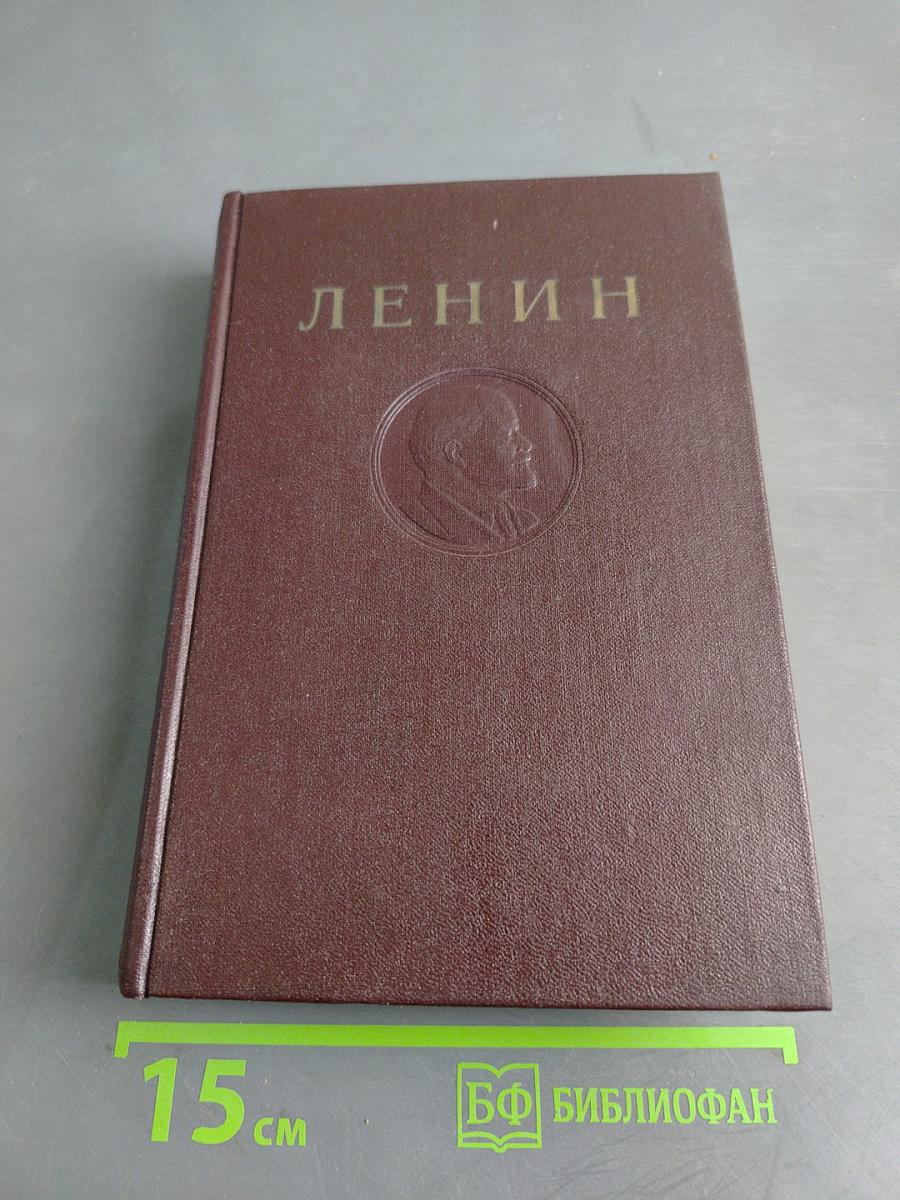 В.И. Ленин. Сочинения. Том 13