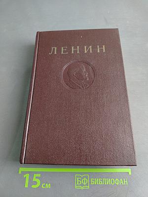 В.И. Ленин. Сочинения. Том 13