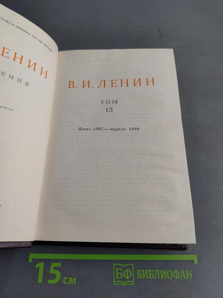 В.И. Ленин. Сочинения. Том 13