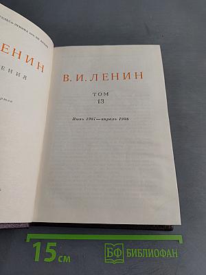 В.И. Ленин. Сочинения. Том 13