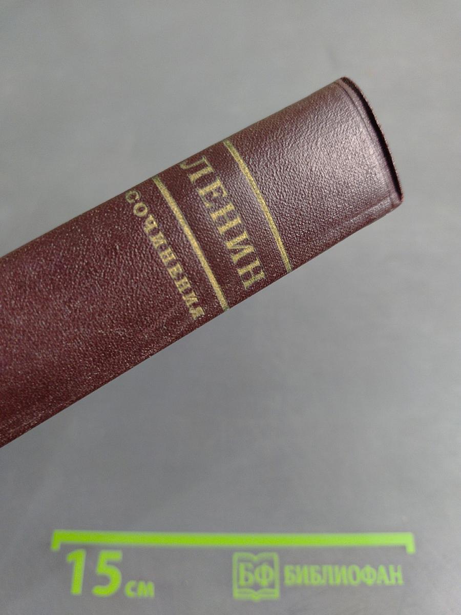 В.И. Ленин. Сочинения. Том 13