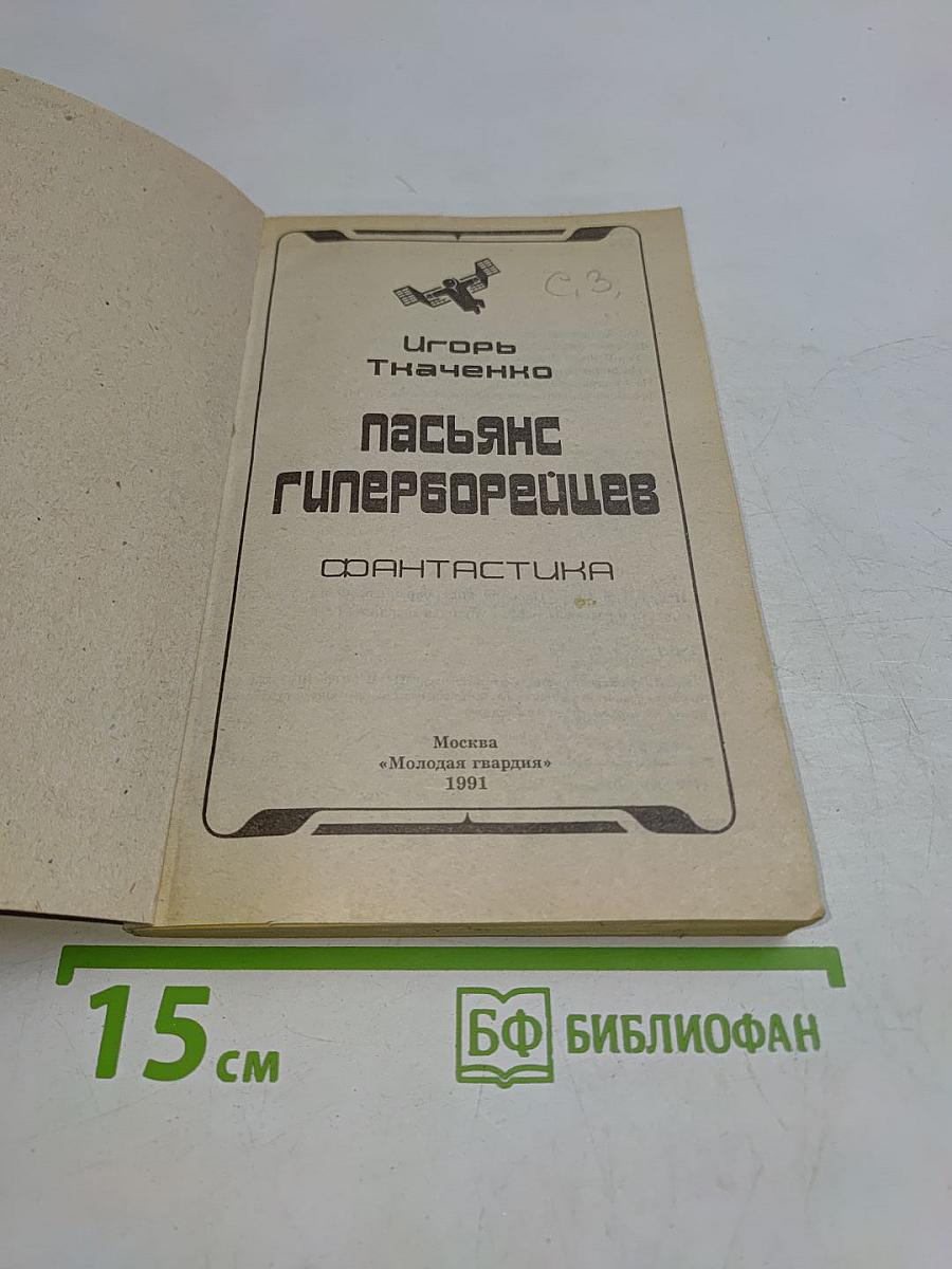 Пасьянс гиперборейцев