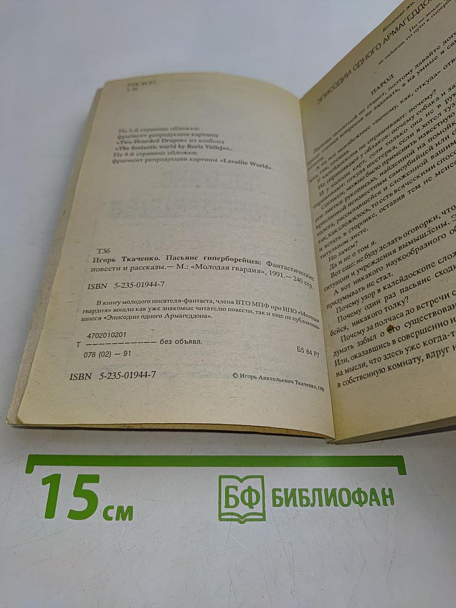 Пасьянс гиперборейцев