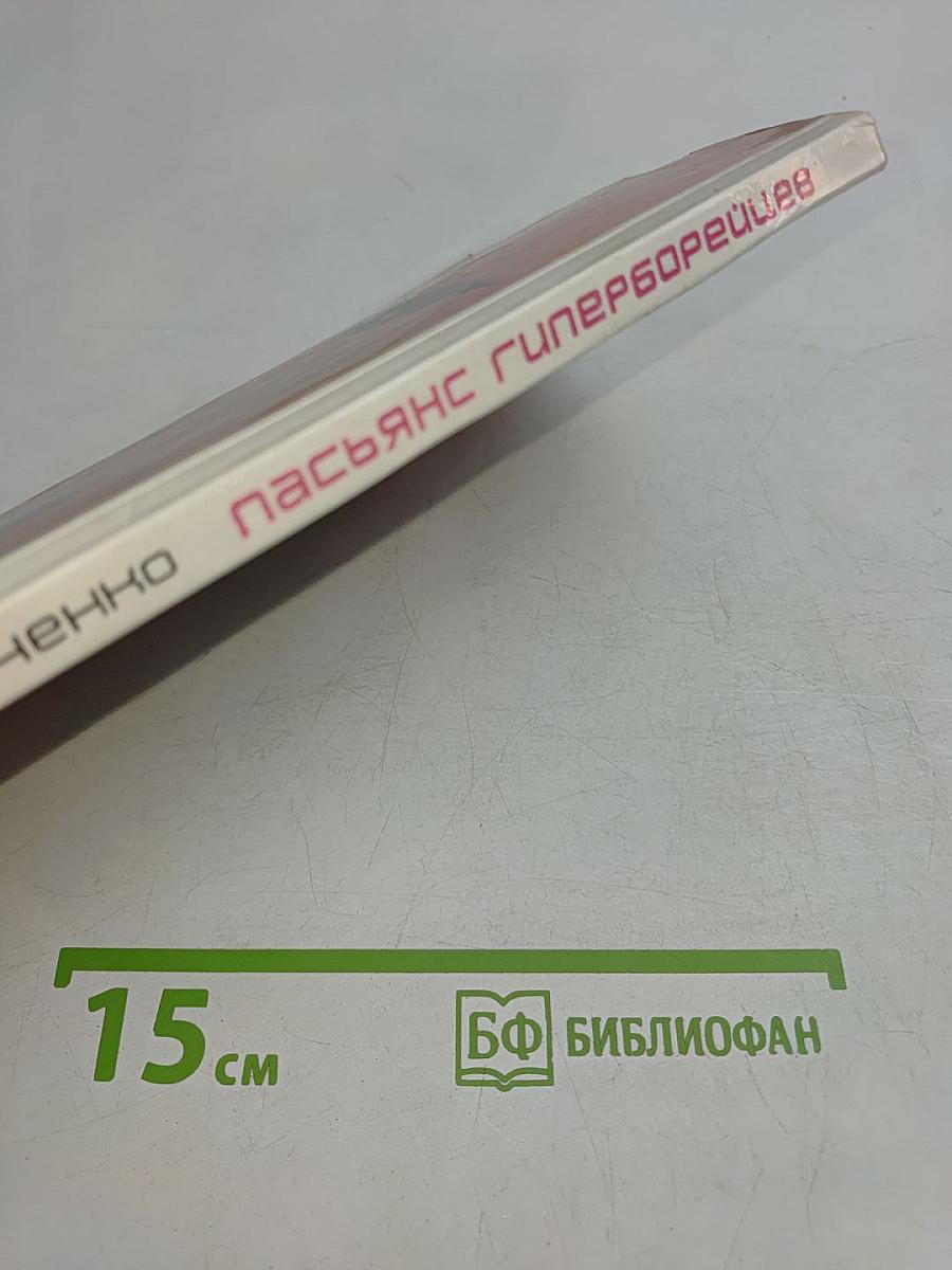 Пасьянс гиперборейцев