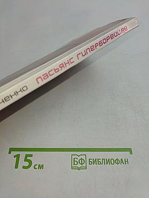 Пасьянс гиперборейцев