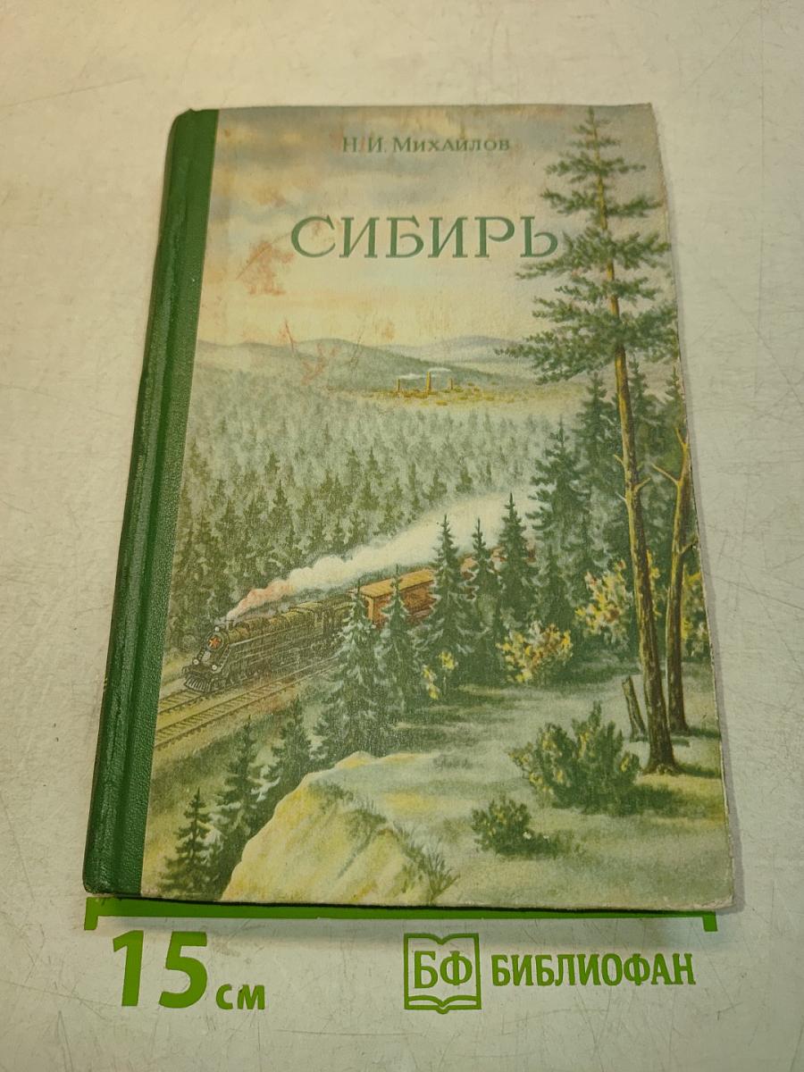 Сибирь