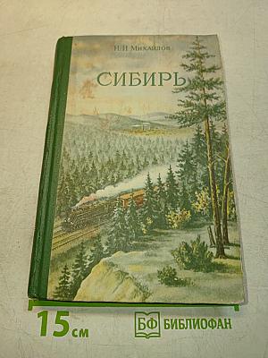 Сибирь