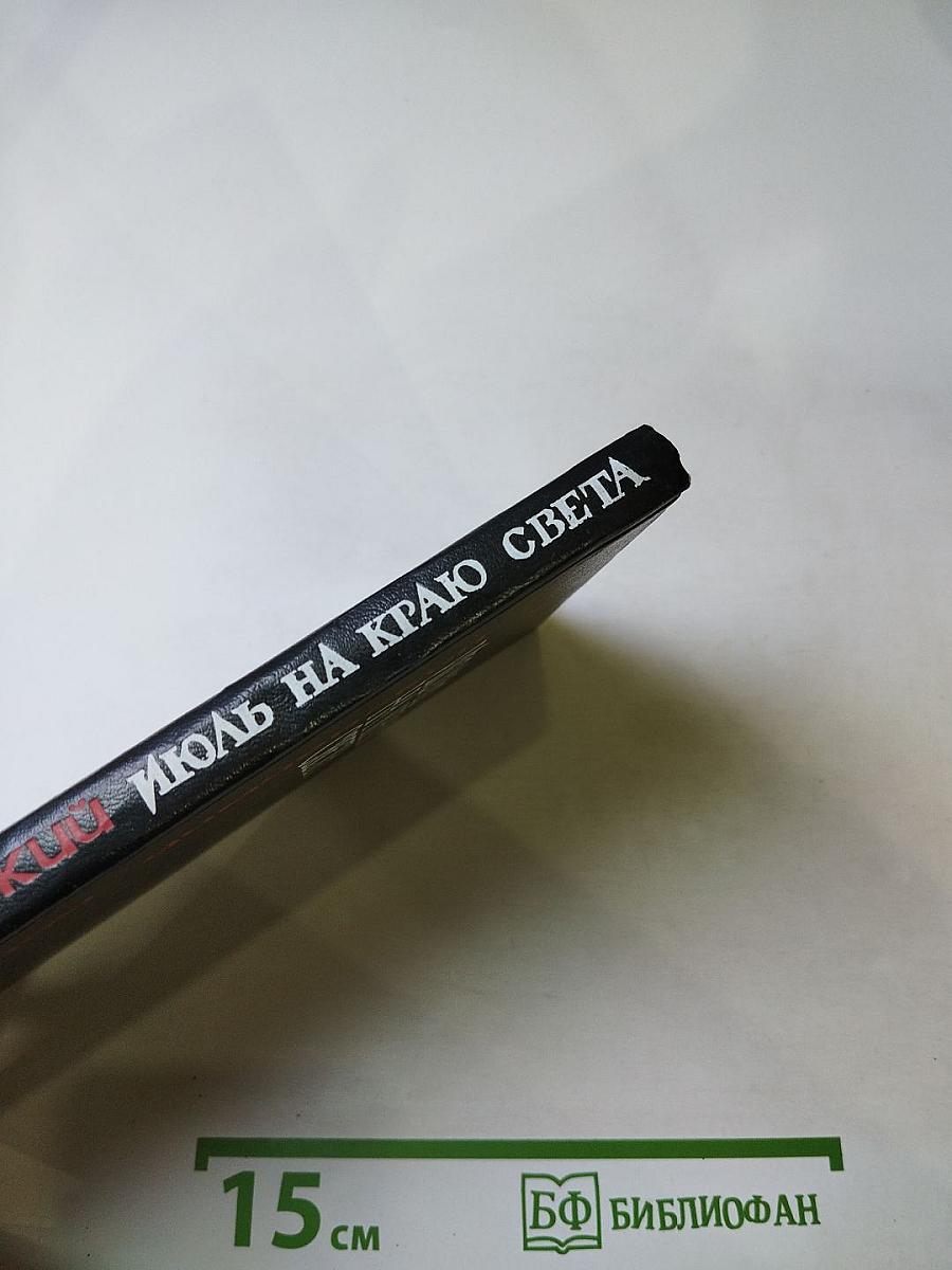 Июль на краю света