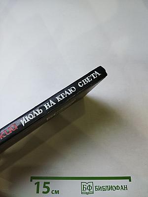 Июль на краю света