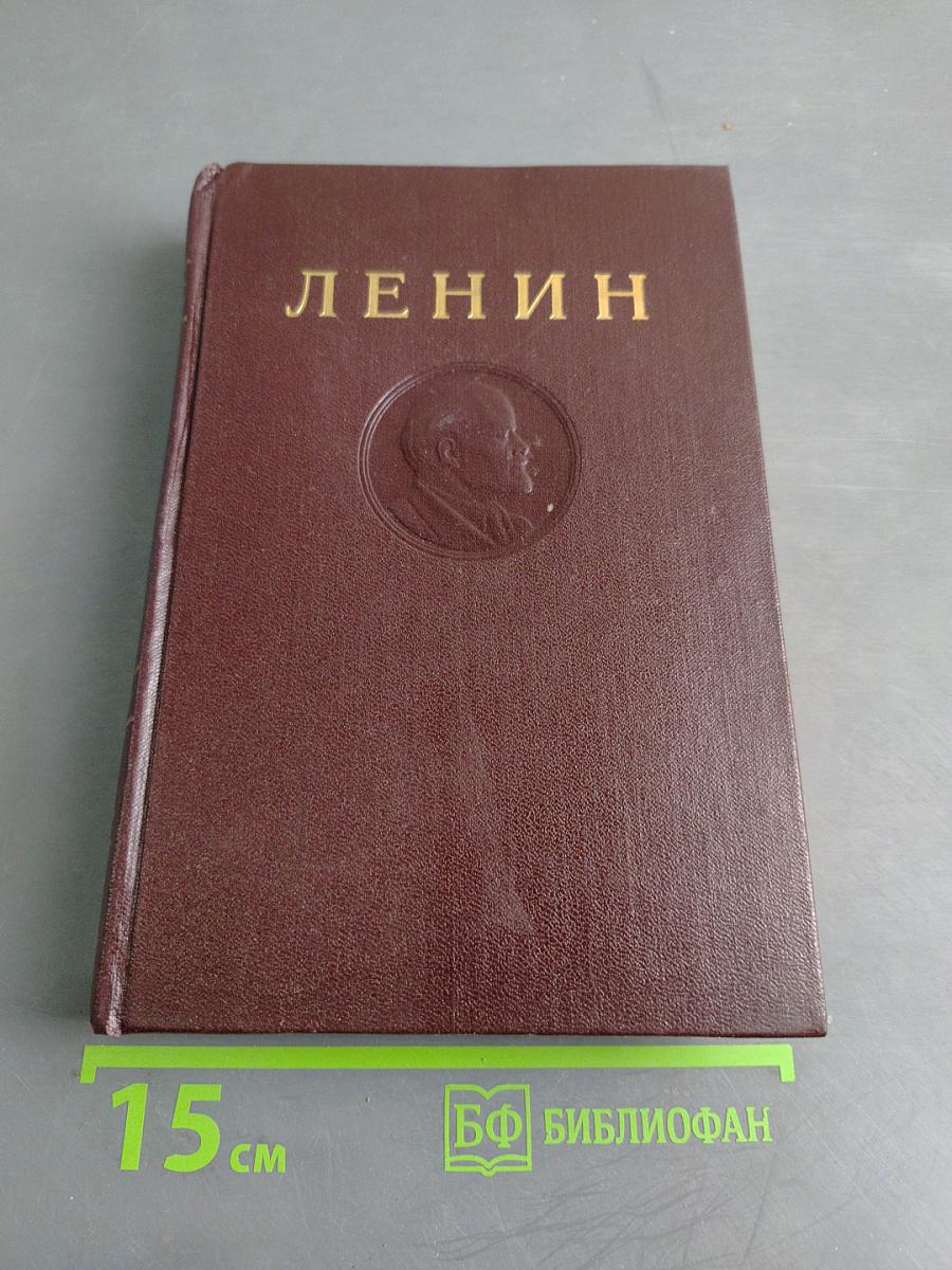 В. И. Ленин. Сочинения. Том 23