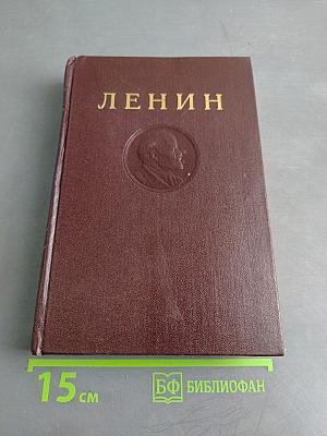 В. И. Ленин. Сочинения. Том 23