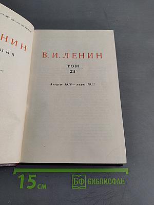 В. И. Ленин. Сочинения. Том 23
