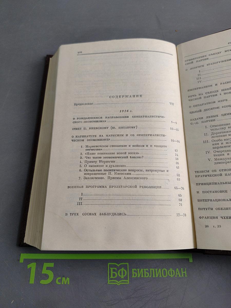 В. И. Ленин. Сочинения. Том 23