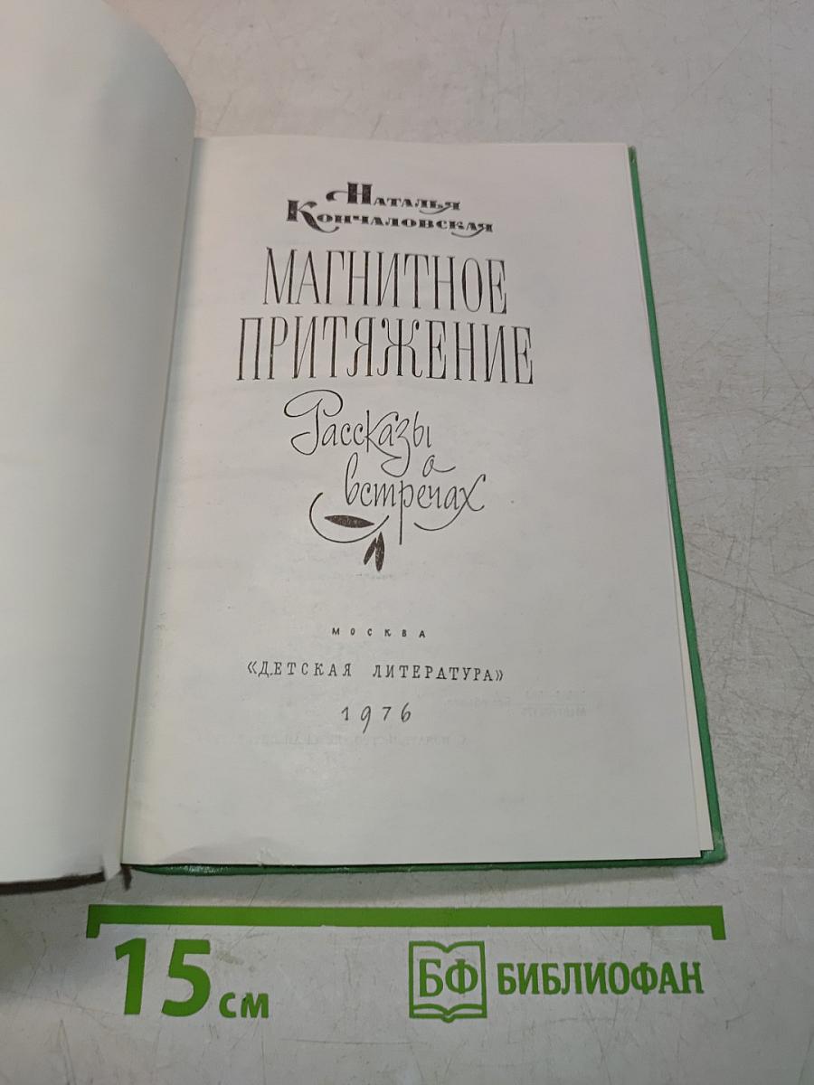 Магнитное притяжение. Рассказы о ветрах