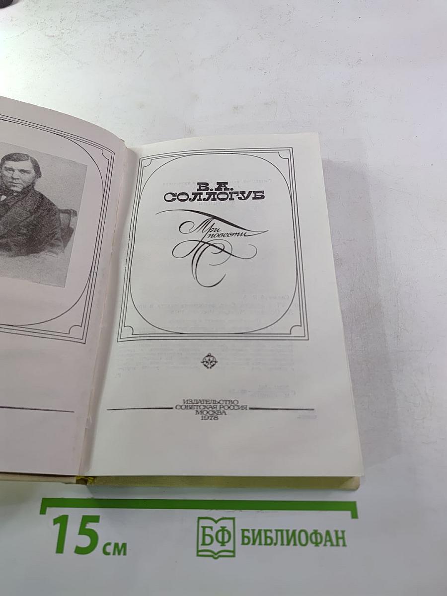 Три повести