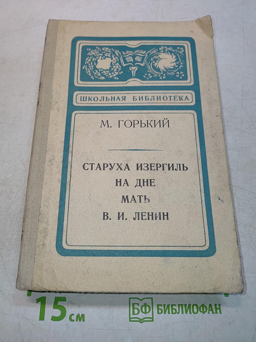 Старуха Изергиль. На дне. Мать