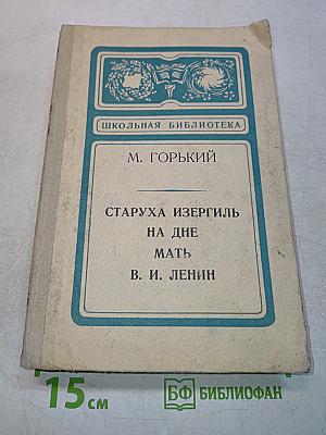 Старуха Изергиль. На дне. Мать
