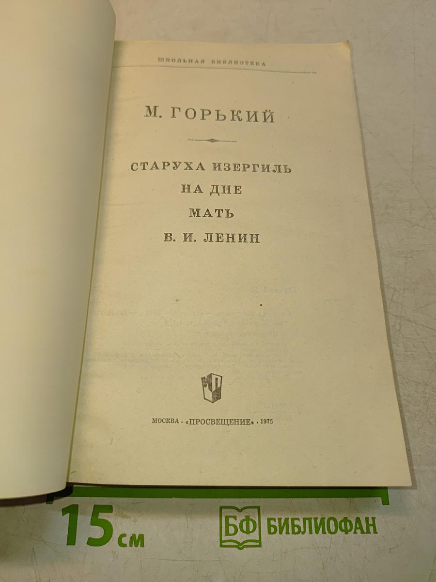 Старуха Изергиль. На дне. Мать