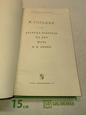 Старуха Изергиль. На дне. Мать