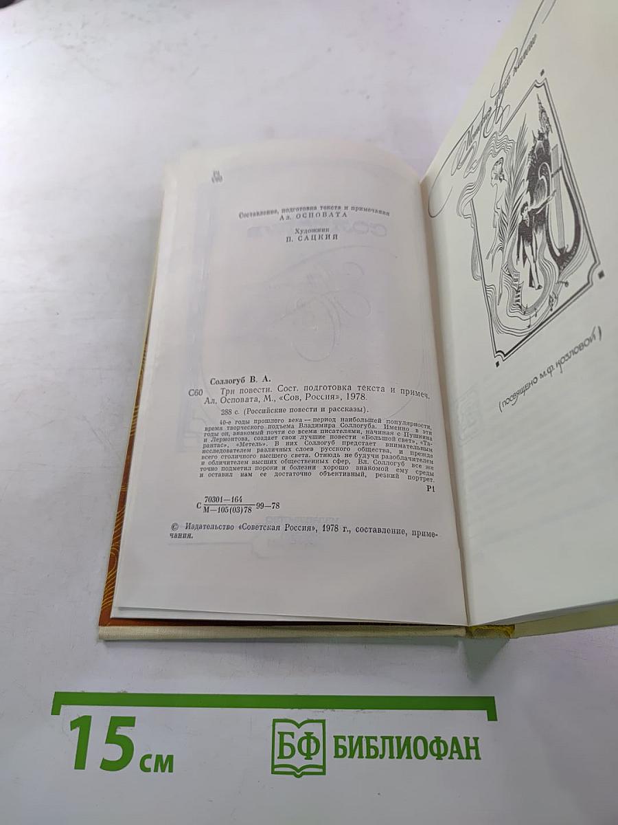 Три повести