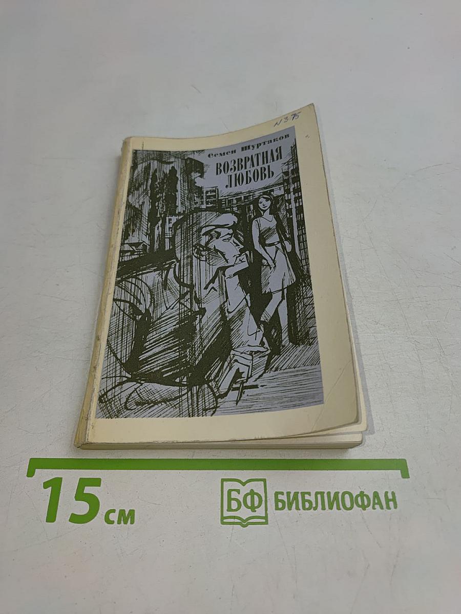 Возвратная любовь
