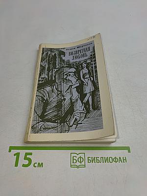Возвратная любовь