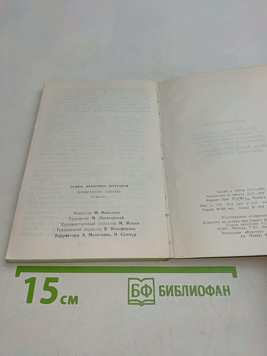 Возвратная любовь