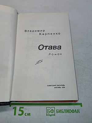Отава