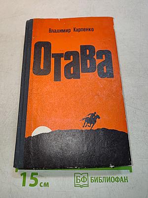 Отава
