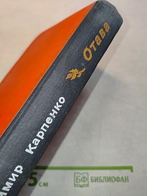 Отава