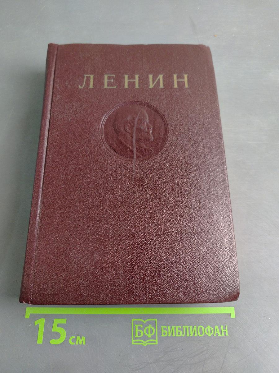 В. И. Ленин. Сочинения. Том 26
