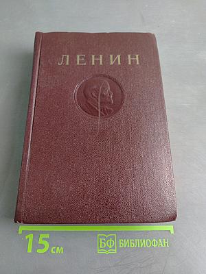 В. И. Ленин. Сочинения. Том 26