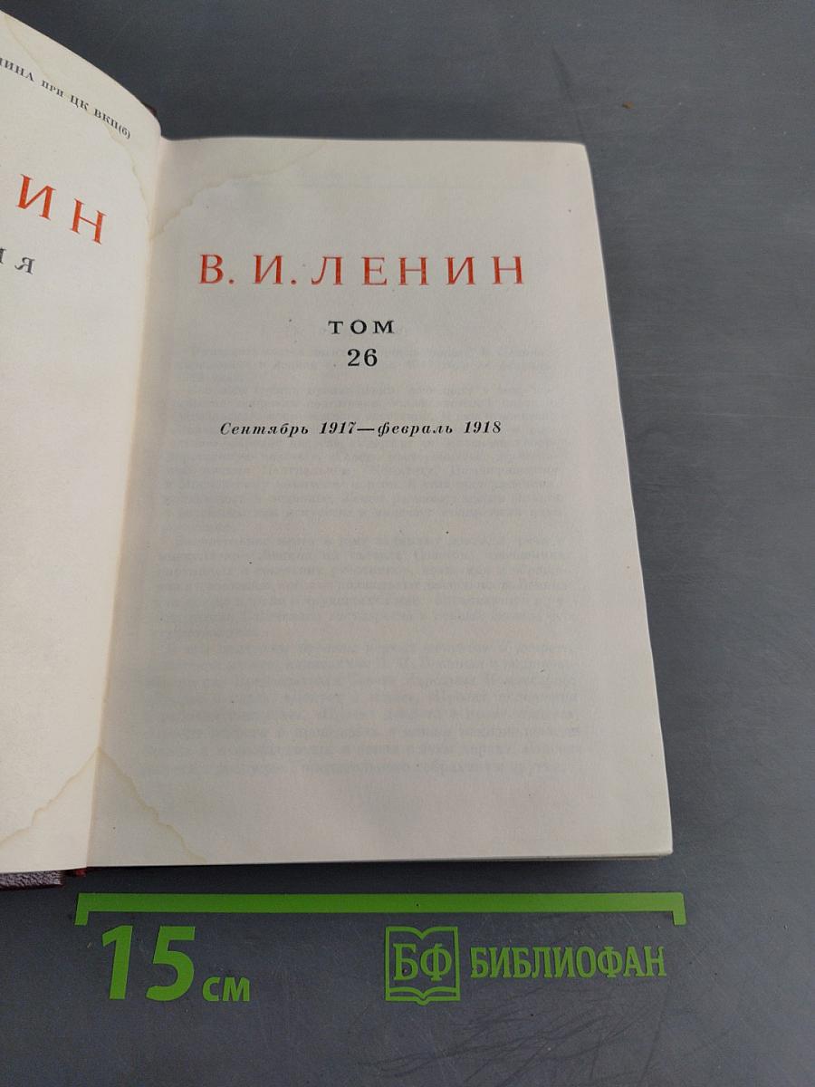 В. И. Ленин. Сочинения. Том 26