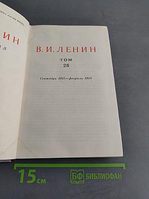 В. И. Ленин. Сочинения. Том 26