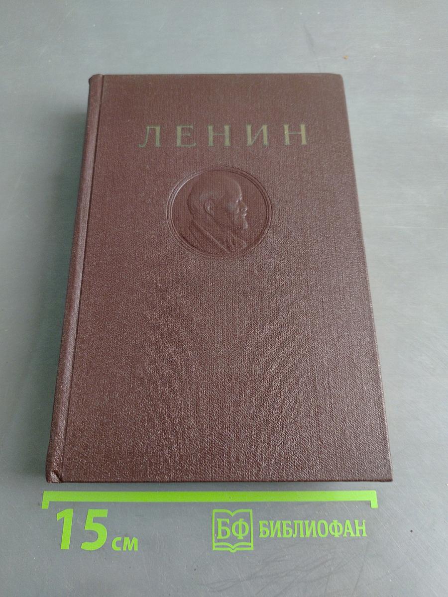 В. И. Ленин. Сочинения. Том 34