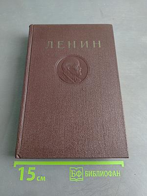 В. И. Ленин. Сочинения. Том 34
