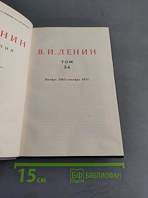 В. И. Ленин. Сочинения. Том 34