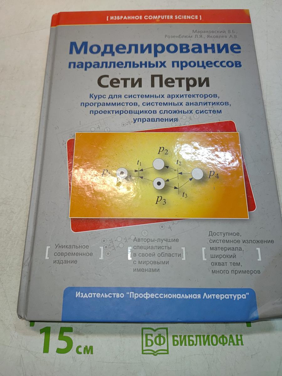 Моделирование параллельных процессов. Сети Петри