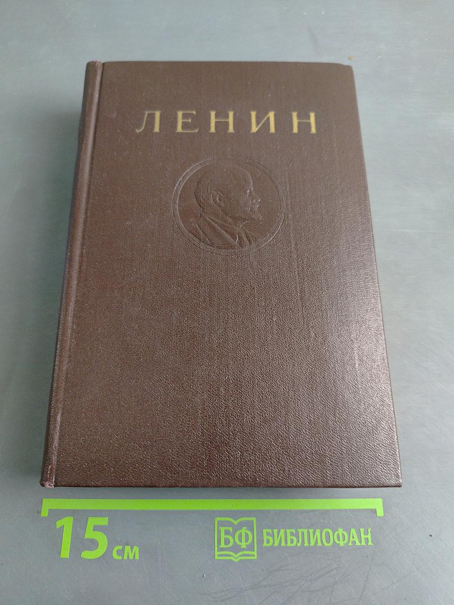 В. И. Ленин. Сочинения. Том 40. Тетради по аграрному вопросу 1900-1916