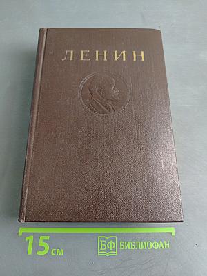 В. И. Ленин. Сочинения. Том 40. Тетради по аграрному вопросу 1900-1916