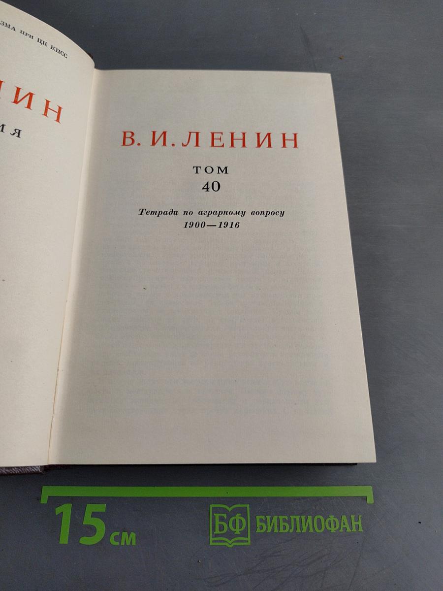 В. И. Ленин. Сочинения. Том 40. Тетради по аграрному вопросу 1900-1916