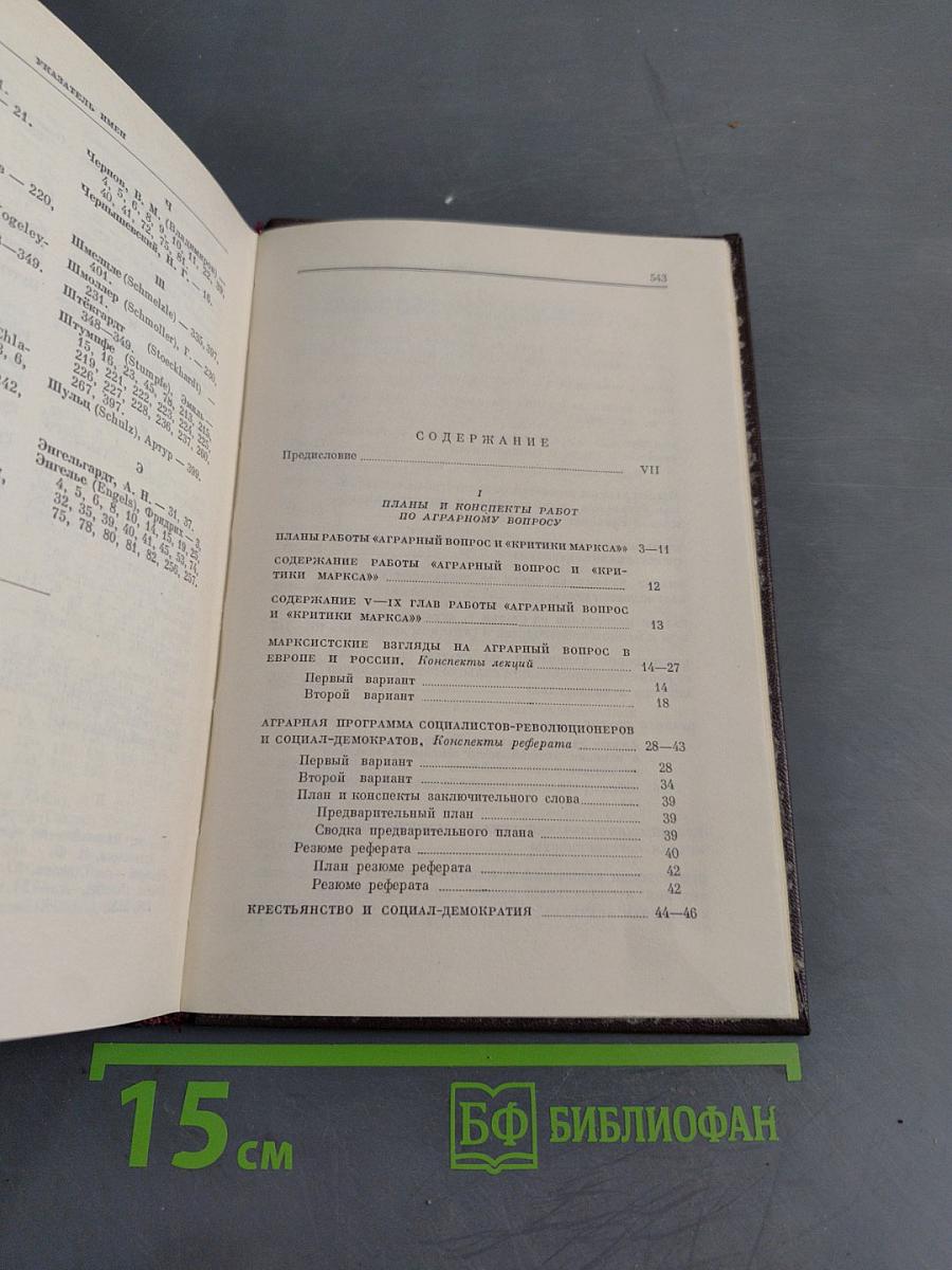 В. И. Ленин. Сочинения. Том 40. Тетради по аграрному вопросу 1900-1916